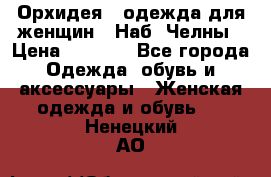 Орхидея - одежда для женщин - Наб. Челны › Цена ­ 5 000 - Все города Одежда, обувь и аксессуары » Женская одежда и обувь   . Ненецкий АО